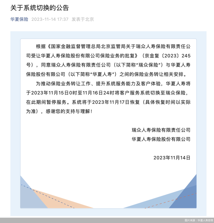 华夏人寿:客户服务系统将切换至瑞众保险|华夏人寿|保险|人寿保险
