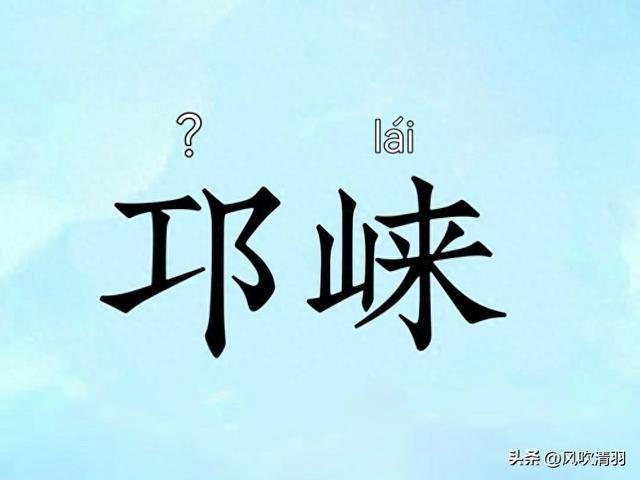 四川有4個地方一開口就容易讀錯一個是邛崍你還知道哪些