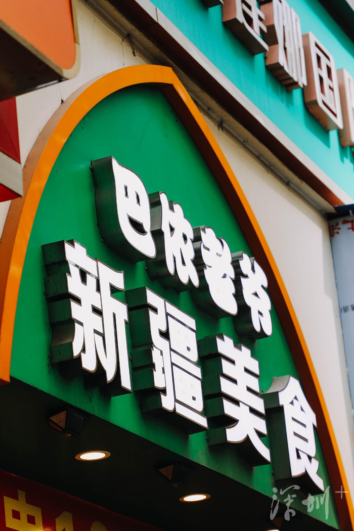 新疆馕饼老板是地地道道的新疆人是一家新疆美食小店巴依老爷巴依老爷