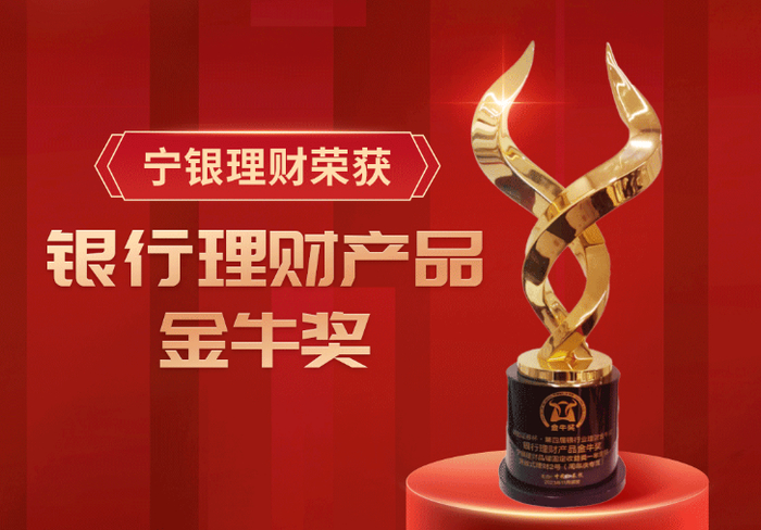 宁银理财荣获银行理财产品"金牛奖"|理财|银行理财产品_新浪新闻