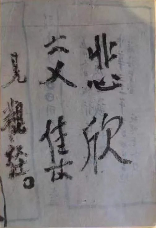悲欣交集 弘一法师 书法 23×23cm 1942年 上海圆明讲堂藏 