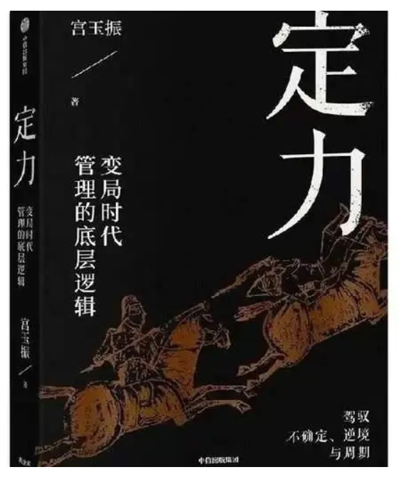 定力驾驭不确定性变局时代管理者的必修课