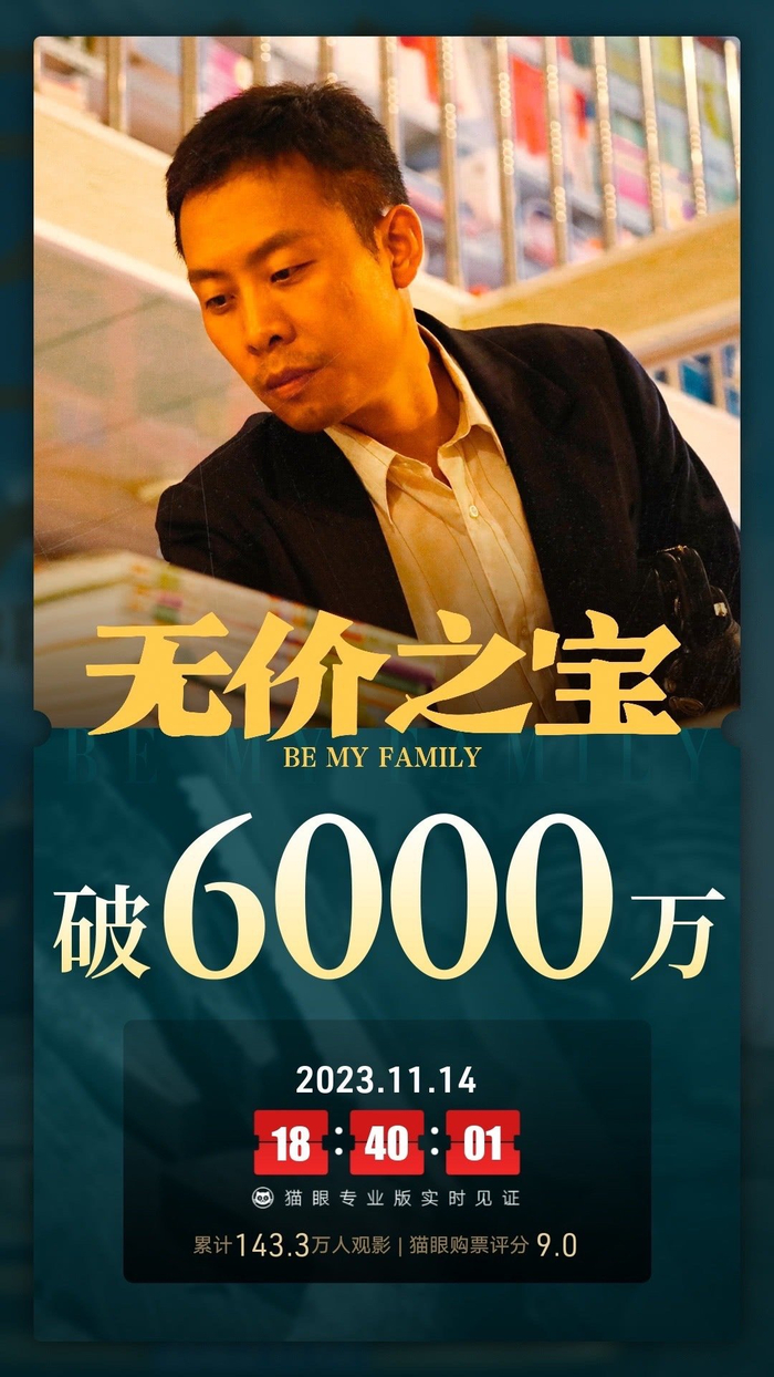 电影无价之宝总票房破6000万