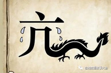 看图猜成语:醒也无聊,醉也无聊,梦也何曾到谢桥.|何曾|答案_新浪新闻