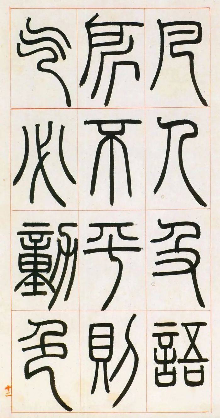 书法字帖 | 邓石如篆书《八闼册》