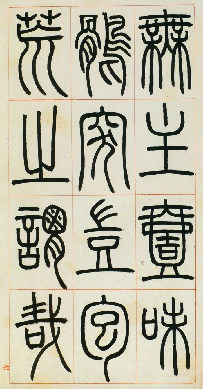 书法字帖 | 邓石如篆书《八闼册》|书法|邓石如|八闼册_新浪新闻