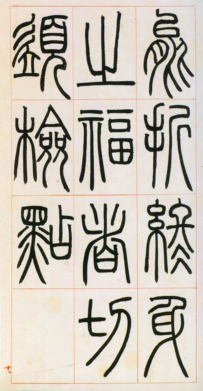 书法字帖 | 邓石如篆书《八闼册》