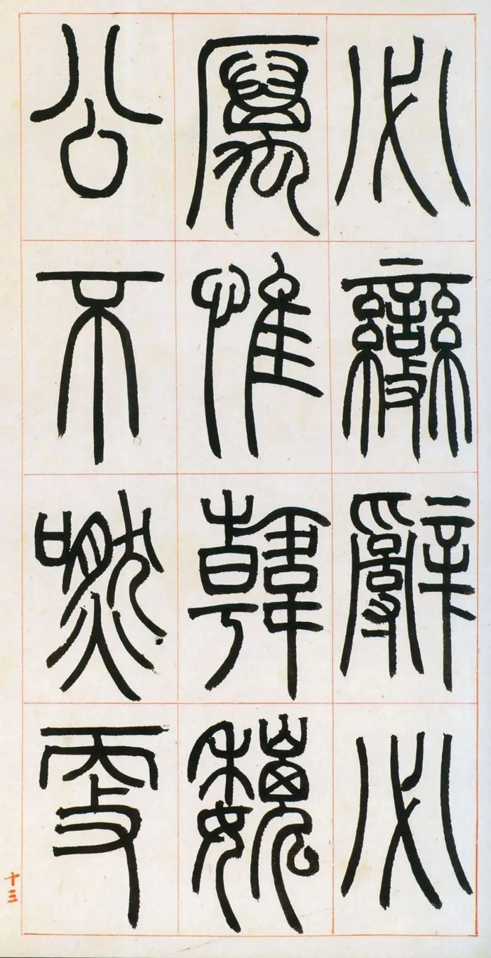 书法字帖 | 邓石如篆书《八闼册》|书法|邓石如|八闼册_新浪新闻