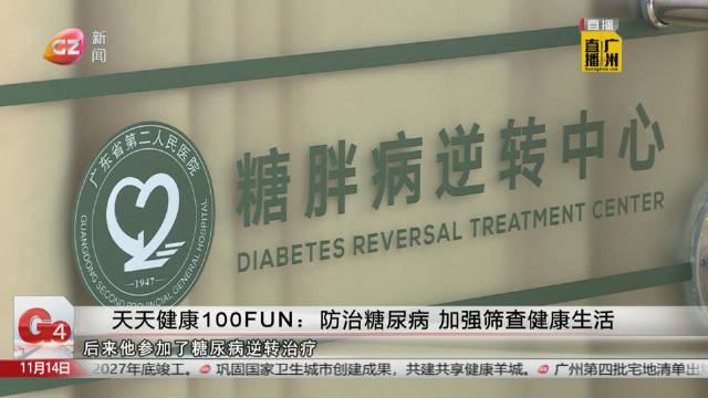 天天健康100fun防治糖尿病加強篩查健康生活