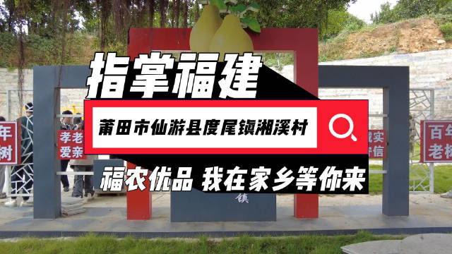 莆田市仙游县度尾镇湘溪村