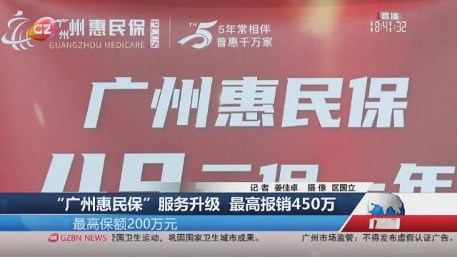 广州惠民保服务升级最高报销450万