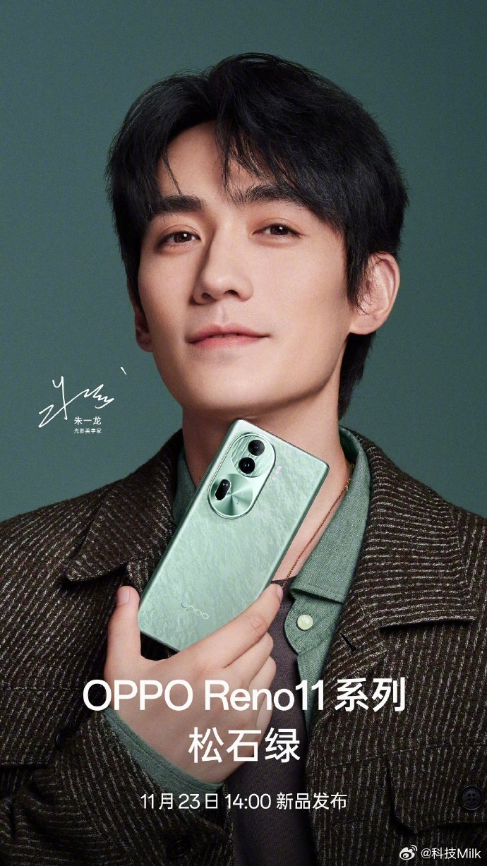 oppo reno11系列定档11月23号 这次的代言人是朱一龙