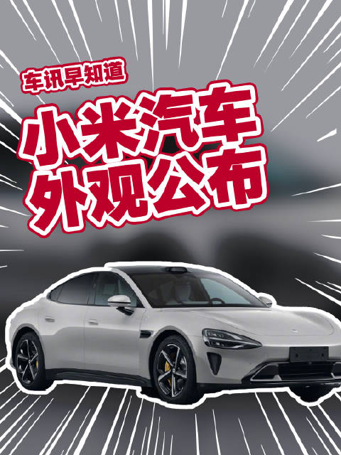 小米汽车要来了照片及车型数据曝光车尾是北京小米