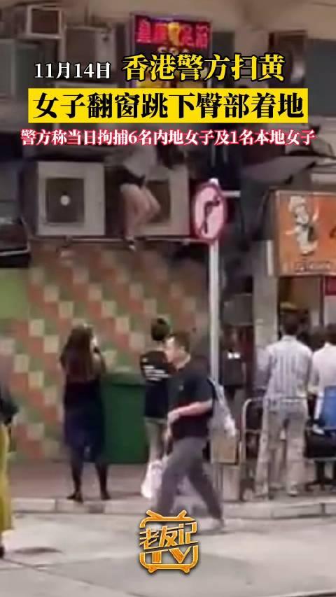 香港警方扫黄女子翻窗臀部着地