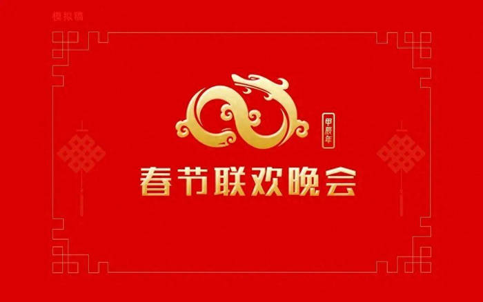 2024央视春晚已建组总导演拟定分会场主持人艺人商选中
