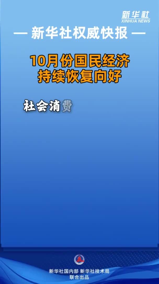 新华社权威发布10月份国民经济持续恢复向好