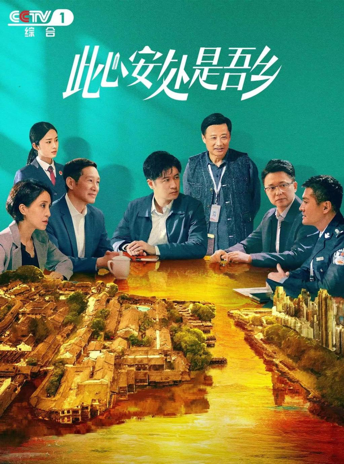 现实题材剧此心安处是吾乡央视热播以鲜活群像刻画基层干部风貌