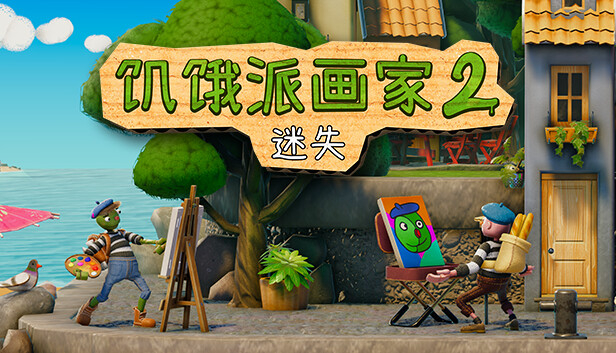饥饿派画家2switch版现已在全球范围发售