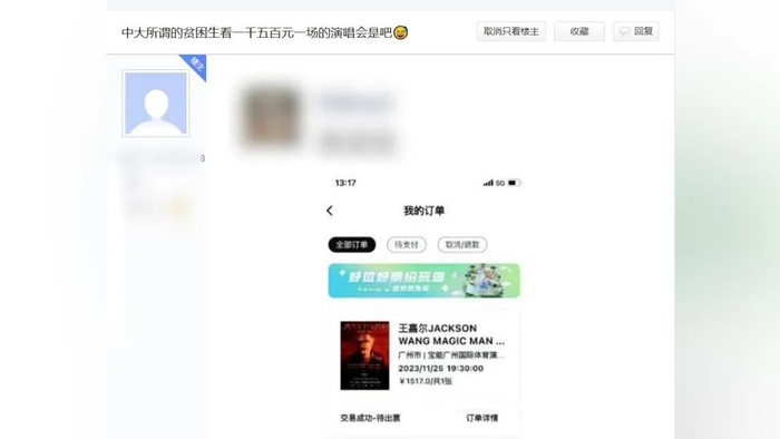 中山大学贴吧网友发文称特困生买1500元演唱会门票（网页截图） 