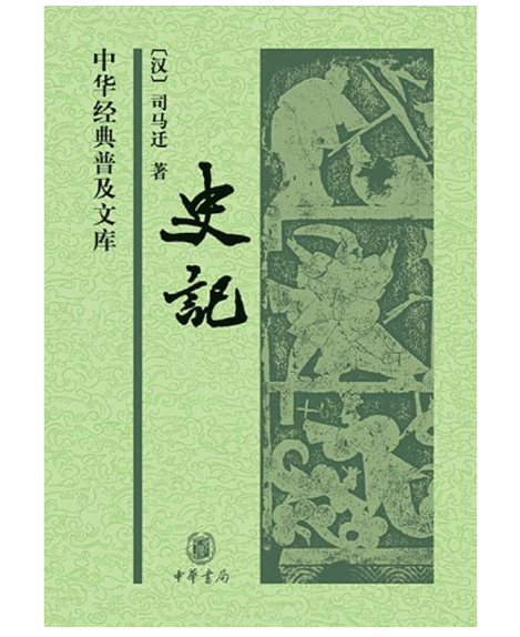 书名:《史记》作者:[汉]司马迁出版社:中华书局内容简介:《史记》是