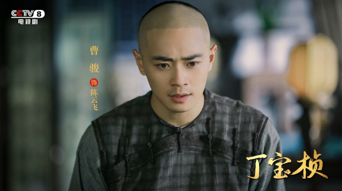 《丁宝桢》《珠江人家》两剧连播,曹骏:"清零"之后一直在努力|丁宝桢