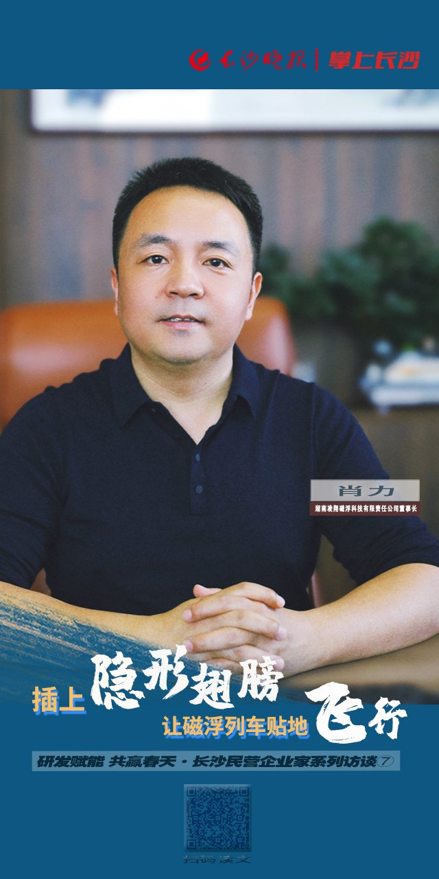 海报湖南凌翔磁浮科技有限责任公司董事长肖力插上隐形翅膀让磁浮列车