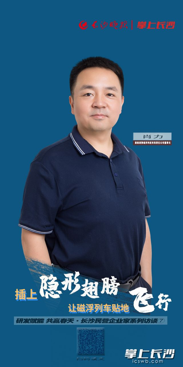海报湖南凌翔磁浮科技有限责任公司董事长肖力插上隐形翅膀让磁浮列车