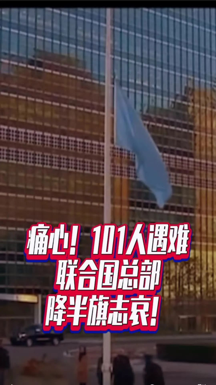 联合国总部降半旗,原因太惨了!|联合国总部|巴以冲突|联合国_新浪新闻
