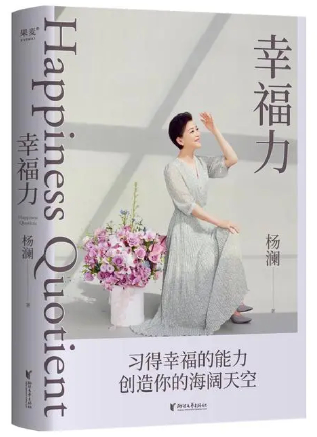 杨澜新书幸福力写给不快乐人的幸福方法论
