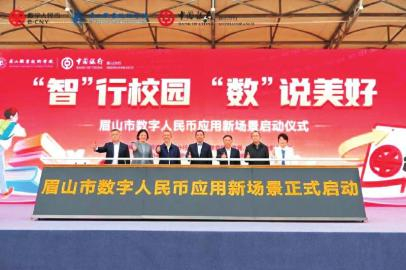 中行四川省分行在眉山职业技术学院成功落地数字人民币校园场景。