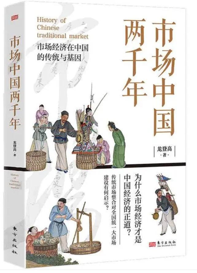 中國不存在市場經濟基因請讀龍登高市場中國兩千年