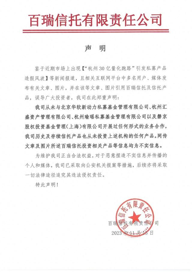 百瑞信托澄清公告 从未与华软新动力,瑜瑶等4家私募合作|百瑞信托