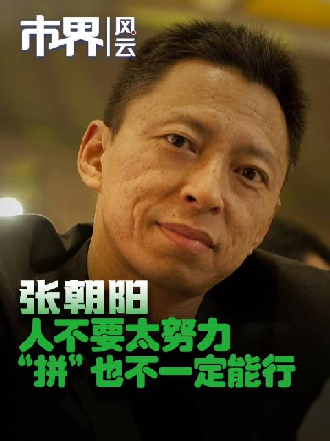 张朝阳:人不要太努力,"拼"也不一定能行