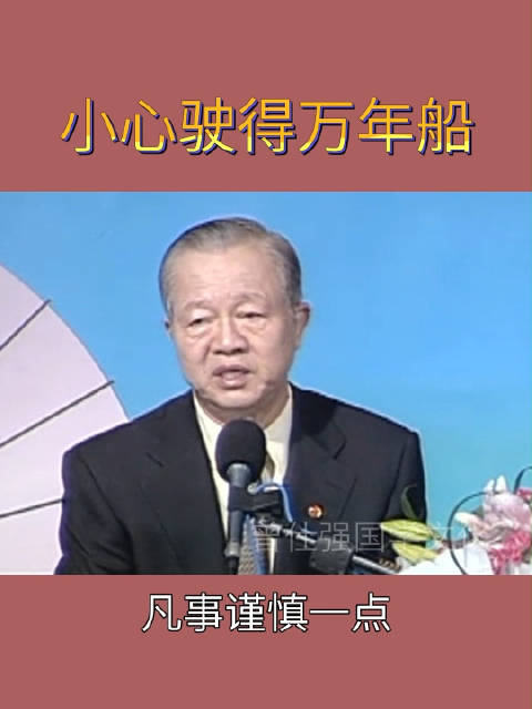 小心驶得万年船