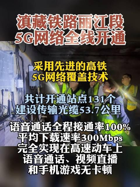 滇藏鐵路麗江段5g網絡全線開通採用先進的高鐵5g網絡覆蓋技術