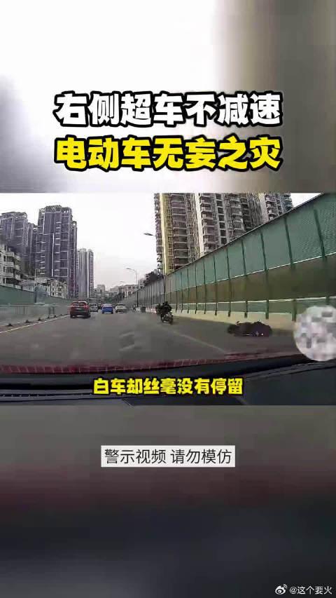 右側超車不減速電動車無妄之災