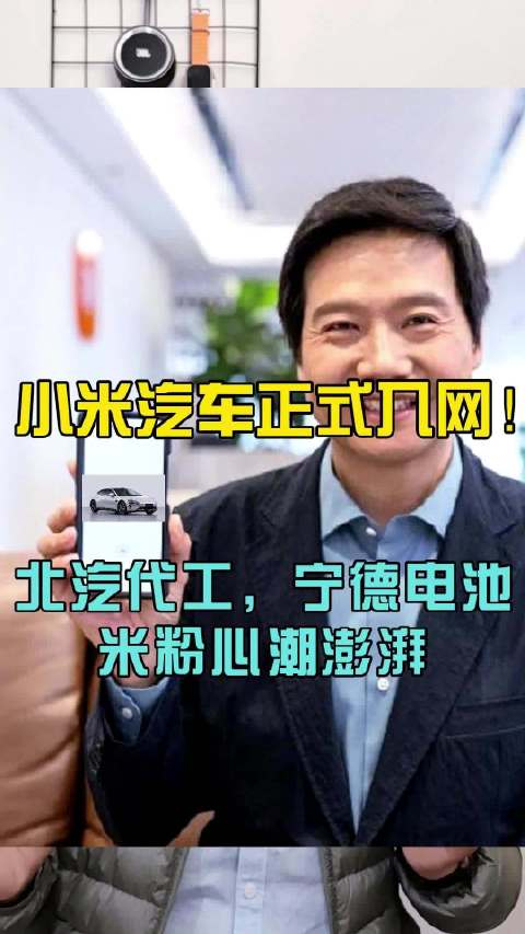小米汽车正式入网北汽代工宁德电池米粉心潮澎湃