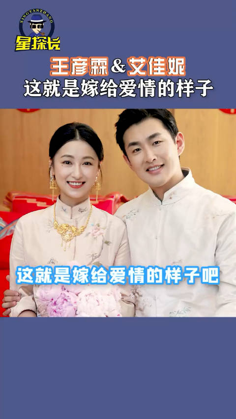 这就是嫁给爱情的样子吧王彦霖满眼都是老婆艾佳妮真的好甜啊