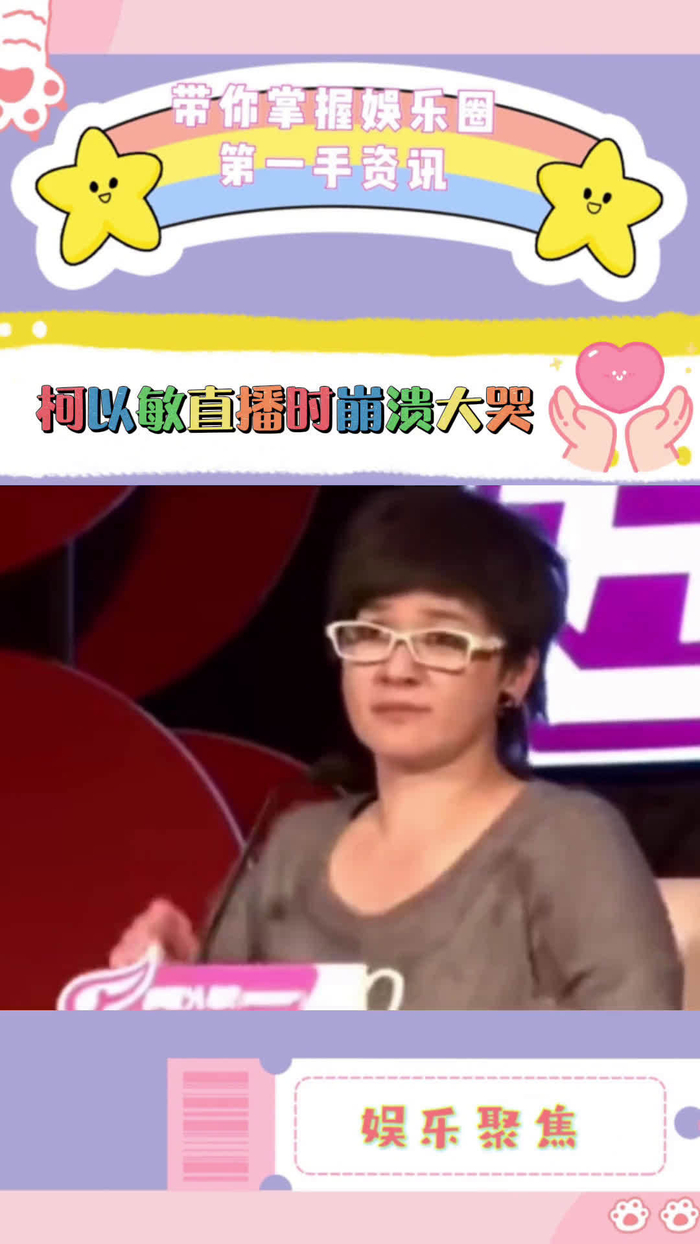 柯以敏直播时崩溃大哭真的不相信鳄鱼的眼泪不要装了美眉