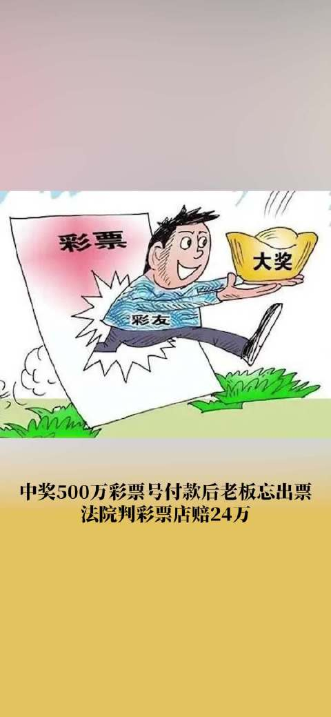 中奖500万彩票号付款后老板忘出票法院判彩票店赔24万
