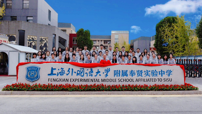 上海外国语大学附属奉贤实验中学:知行合一,自强不息|教师|学校|上海
