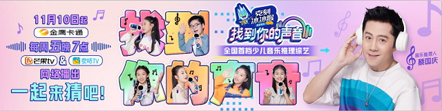 《找到你的声音》每周五晚7点金鹰卡通卫视播出每期节目中六位童声将