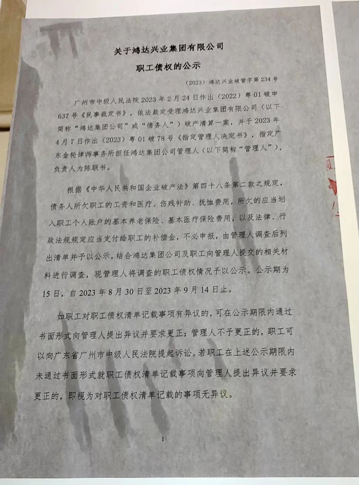  大厦内张贴的职工债权公示