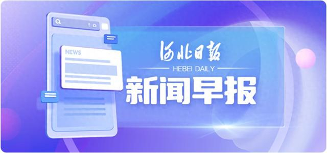 新闻早报丨2023年11月16日|河北省|日报|澳大利亚_新浪新闻
