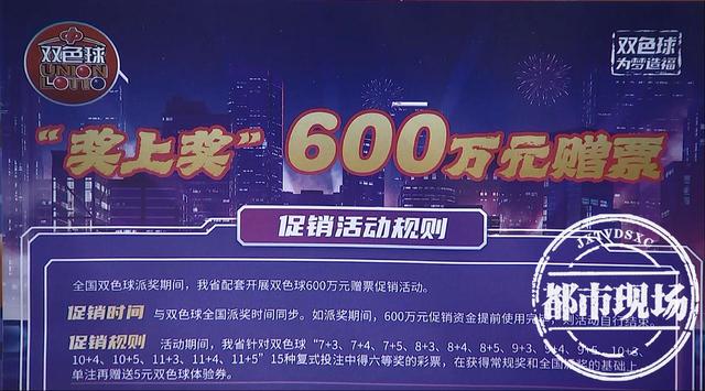 双色球12亿元派奖期间,江西省福彩中心同步开展600万元"奖上奖"赠票