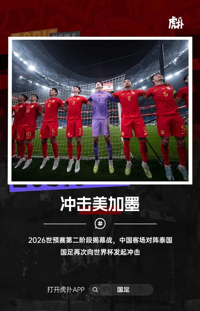 国足晚8点半客战泰国!2026年世预赛征程今日正式开启__财经头条