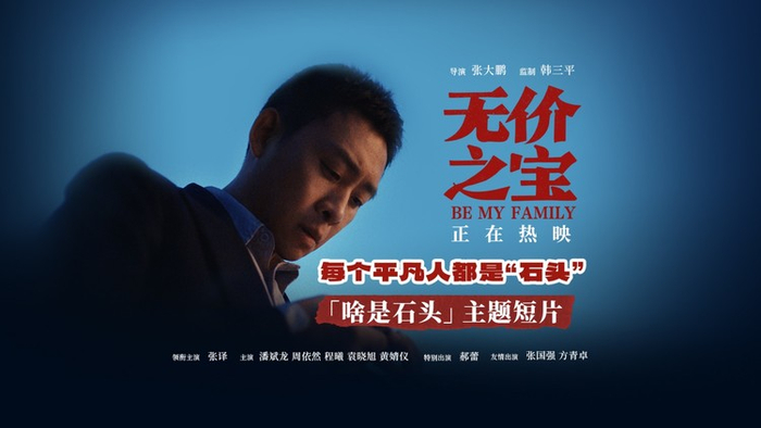 张译新片无价之宝全国热映中发布啥是石头主题短片