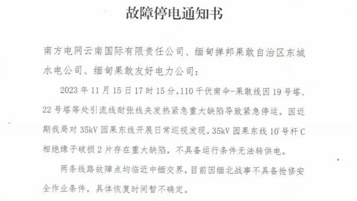 云南临沧供电局对缅甸果敢下达故障停电通知书工作人员属实