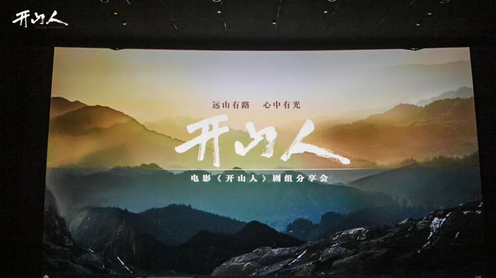 电影《开山人》即将公映,主创相聚重庆激情回首"开山"壮举|重庆市