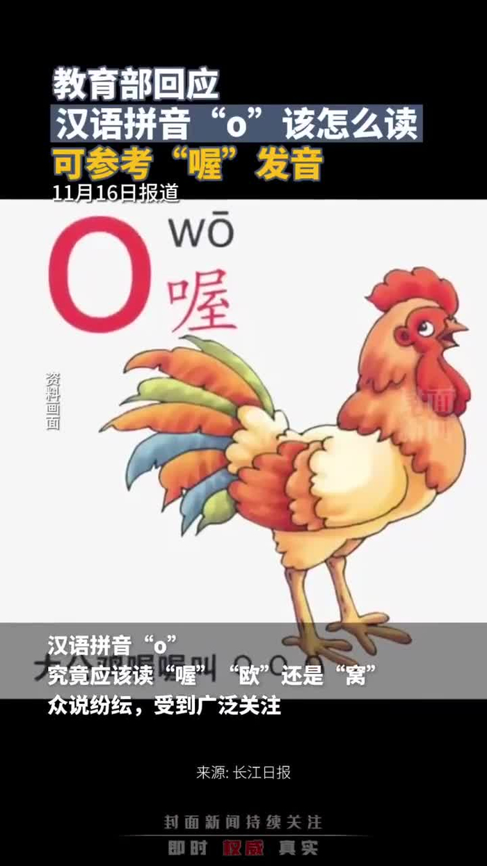 教育部回应汉语拼音"o"该怎么读:可参考"喔"发音__财经头条
